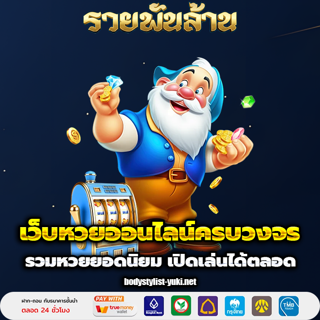 เว็บ รวย พันล้าน