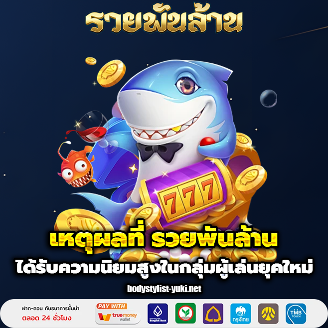 เว็บหวย รวยพันล้าน