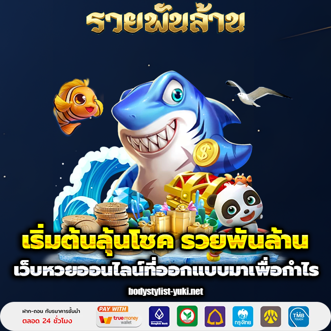 รวยพันล้าน เว็บตรง